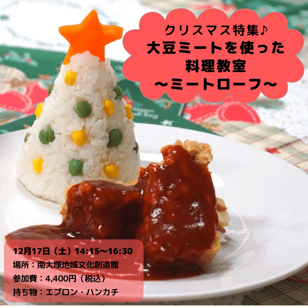 12月17日 クリスマス特集🎄大豆ミート料理教室～ミートローフ～
