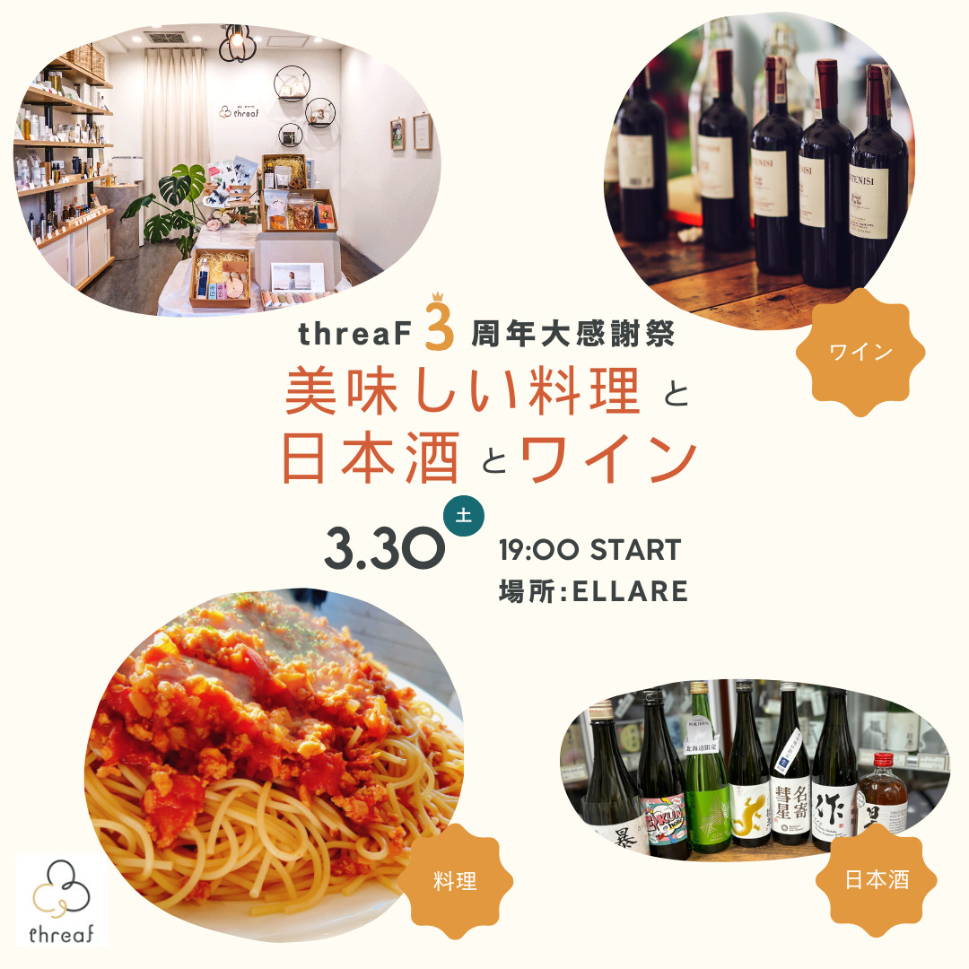 3月30日(土) 19:00〜21:30　threaF3周年大感謝祭〜美味しい料理と日本酒とワイン〜